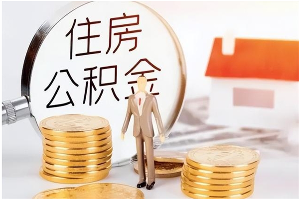 鄂州辞职提住房公积金（辞职公积金提取流程）