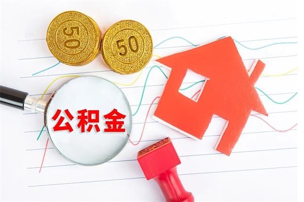 鄂州封存公积金取钱（封存公积金提取流程2021）