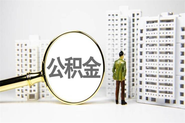 鄂州2023公积金帮取条件（2020年住房公积金提取条件）