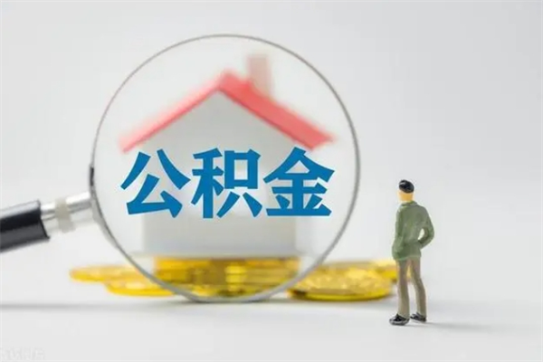 鄂州离职人员如何代提住房公积金（离职公积金可以代领吗）