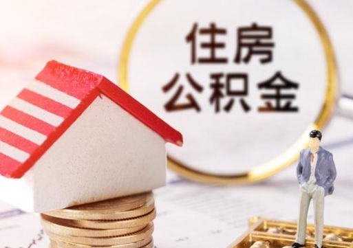鄂州离职公积金个人取出材料（离职个人提取公积金需要什么材料）