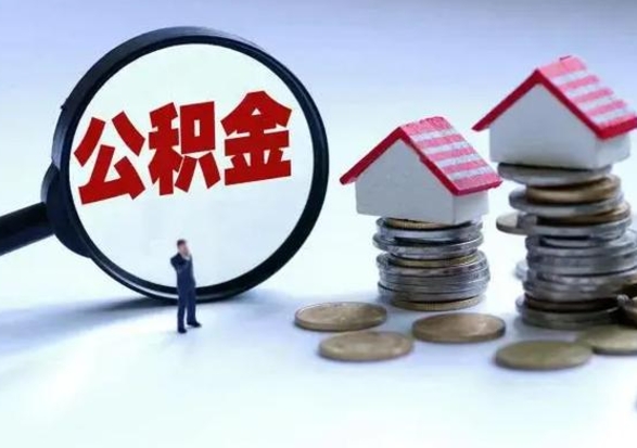 鄂州离开公积金可以全额取钱来吗（离开公积金所在城市该如何提取?）