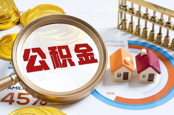 鄂州辞职后可以把公积金取出来吗（辞职可以把公积金全部取出来吗）