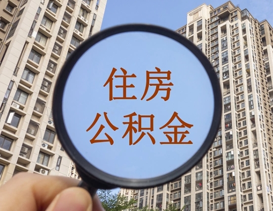 鄂州辞职了公积金怎么取（辞职了之后公积金怎么取）