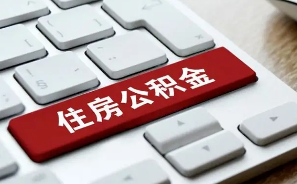 鄂州公积金离开能提出吗（住房公积金离职可以取吗?）