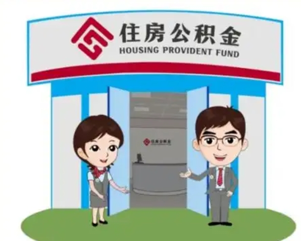 鄂州离职人员如何代提住房公积金（离职公积金可以代领吗）