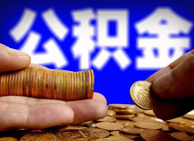 鄂州在职人员公积金怎么取（在职的怎么提取公积金）